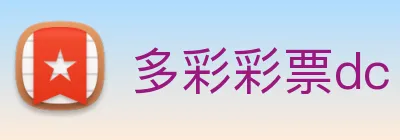多彩彩票dc logo